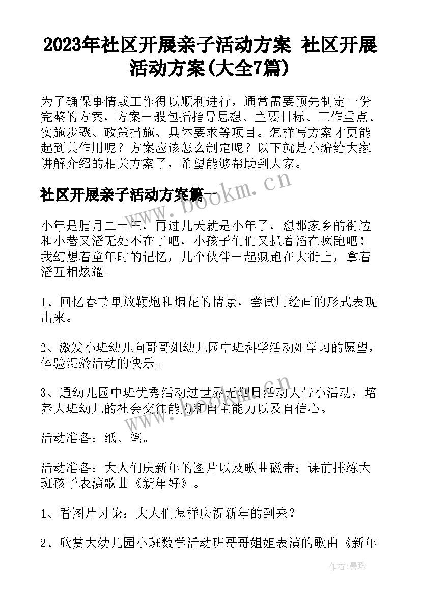 2023年社区开展亲子活动方案 社区开展活动方案(大全7篇)