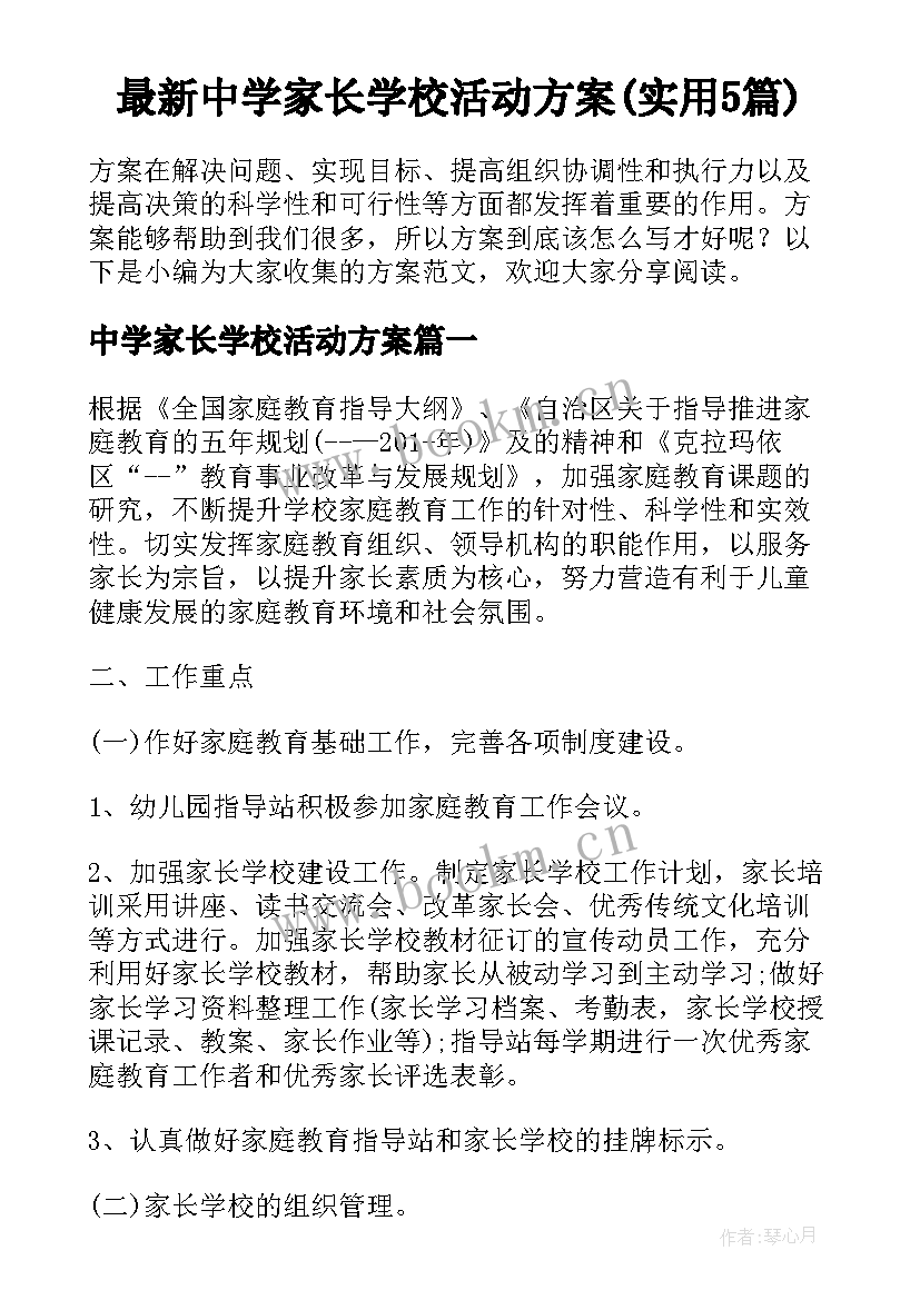 最新中学家长学校活动方案(实用5篇)