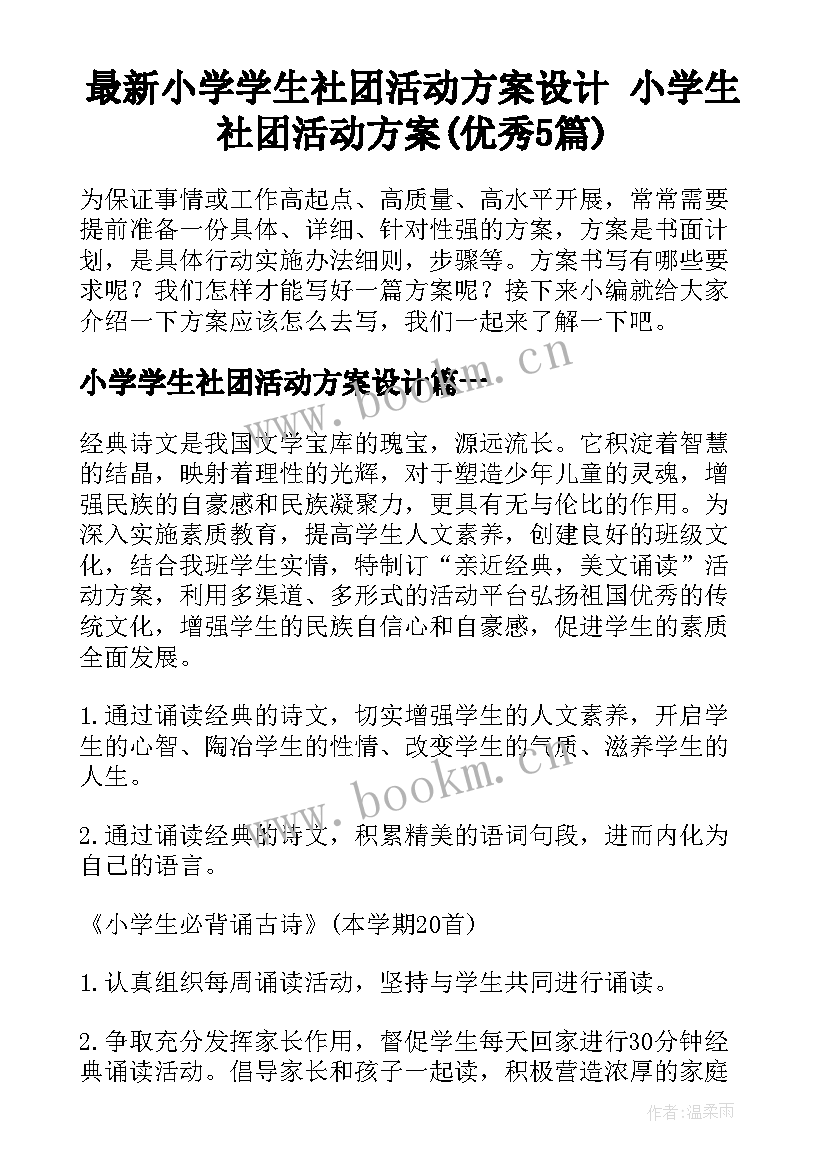 最新小学学生社团活动方案设计 小学生社团活动方案(优秀5篇)