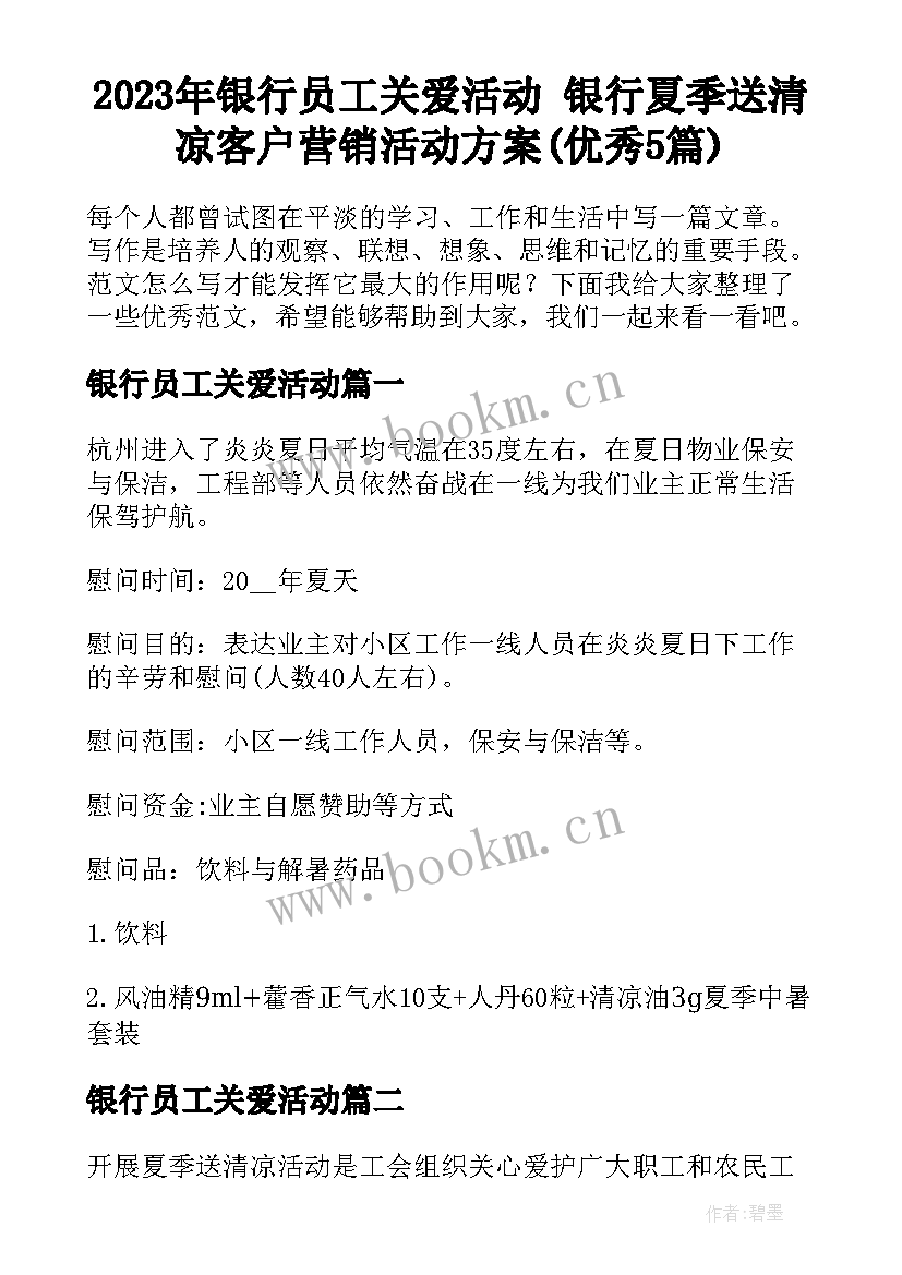 2023年银行员工关爱活动 银行夏季送清凉客户营销活动方案(优秀5篇)