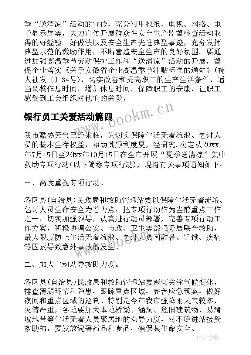 2023年银行员工关爱活动 银行夏季送清凉客户营销活动方案(优秀5篇)