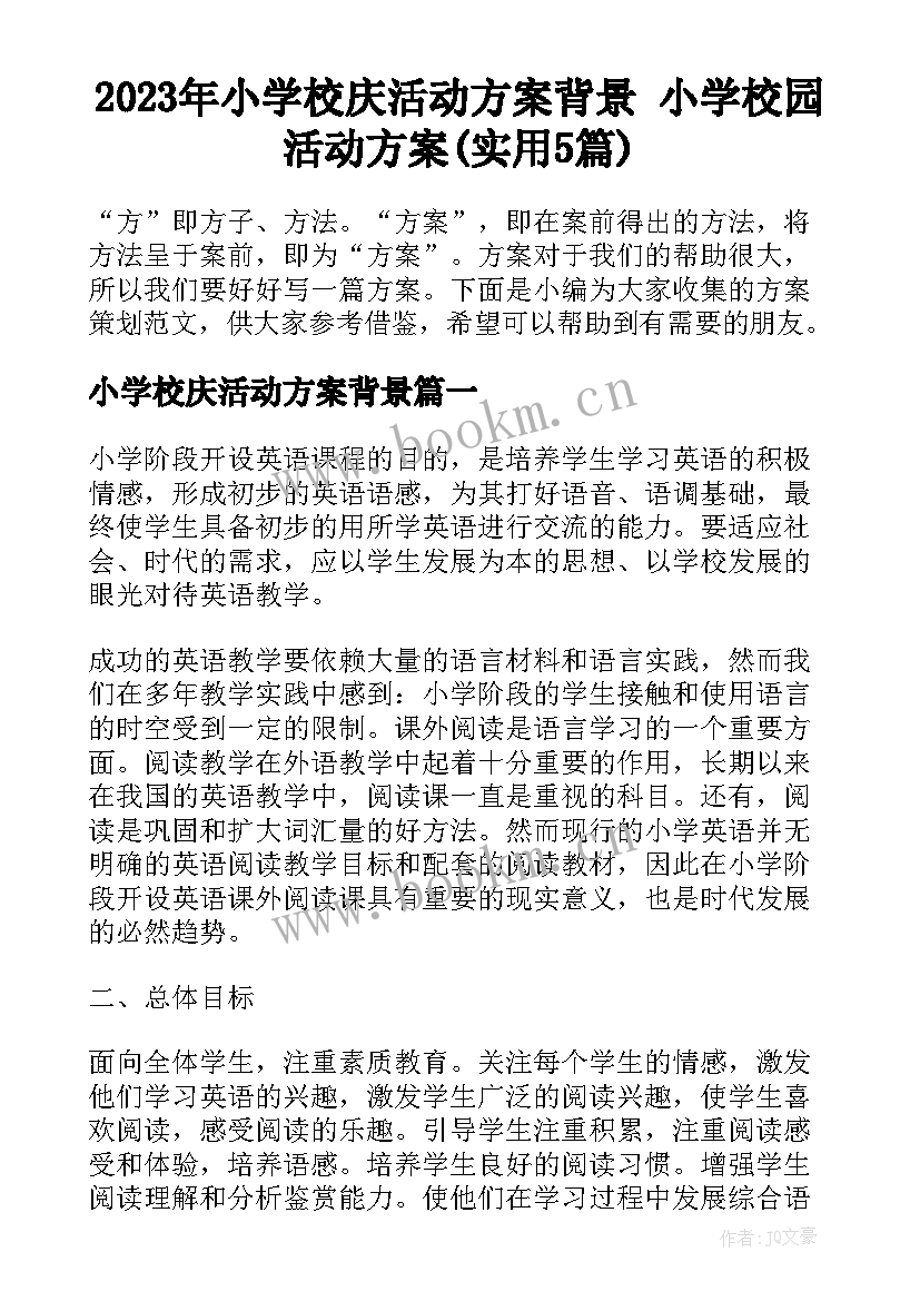 2023年小学校庆活动方案背景 小学校园活动方案(实用5篇)