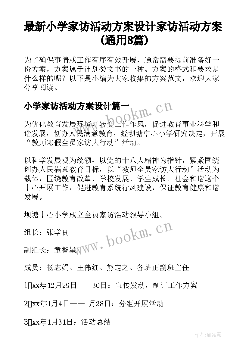 最新小学家访活动方案设计 家访活动方案(通用8篇)