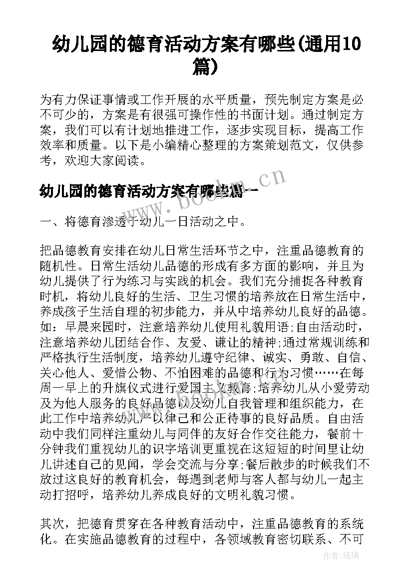 幼儿园的德育活动方案有哪些(通用10篇)