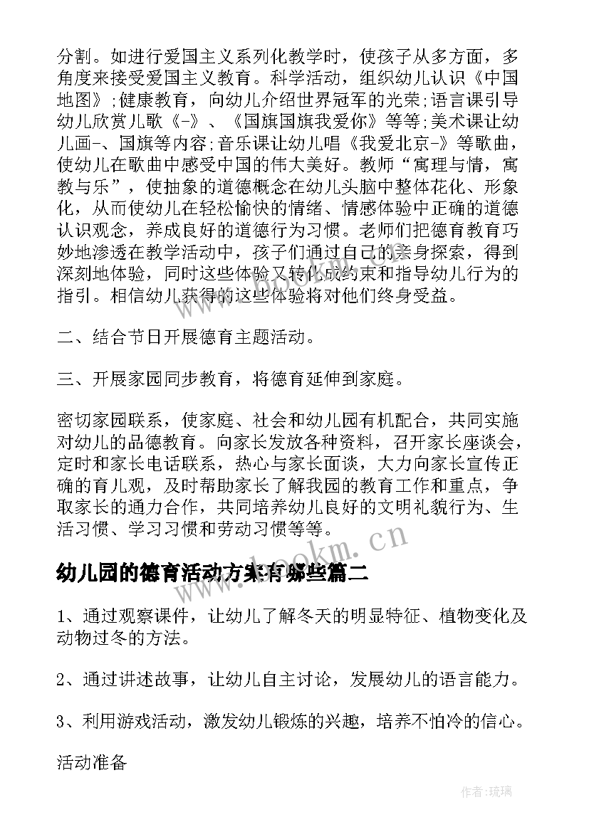 幼儿园的德育活动方案有哪些(通用10篇)