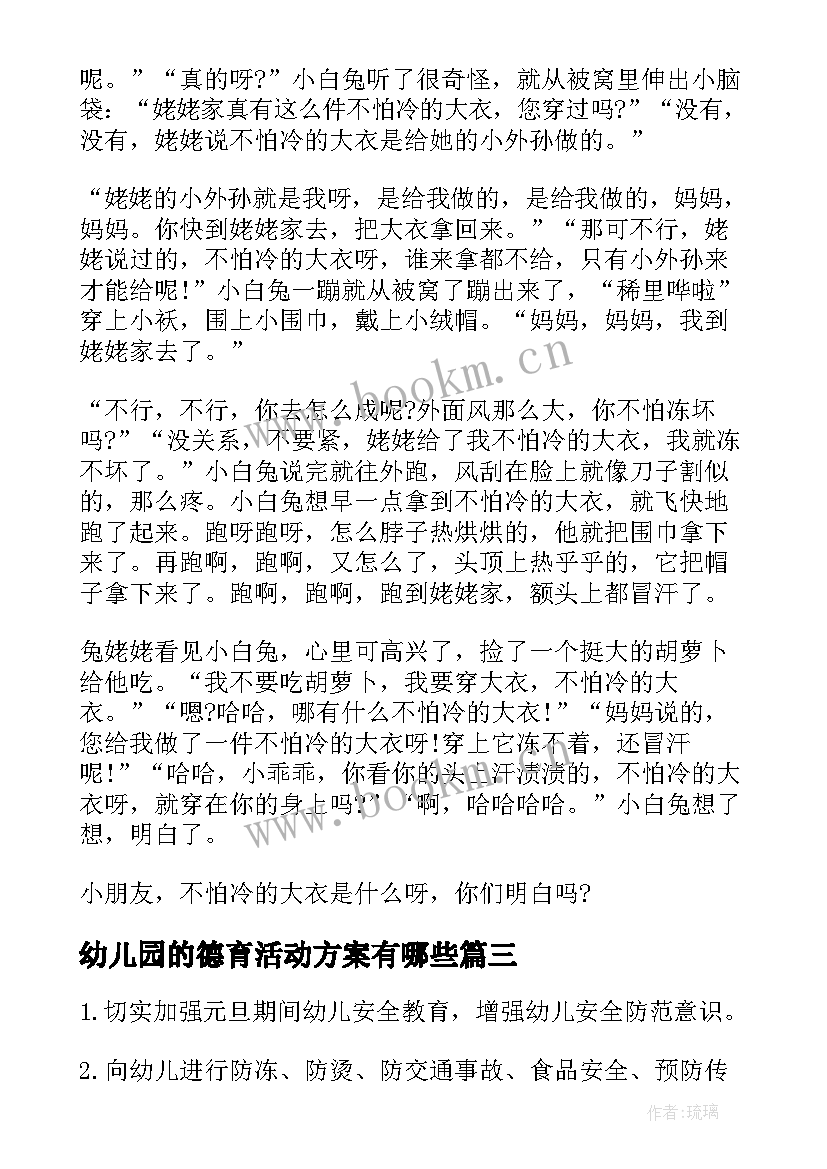 幼儿园的德育活动方案有哪些(通用10篇)