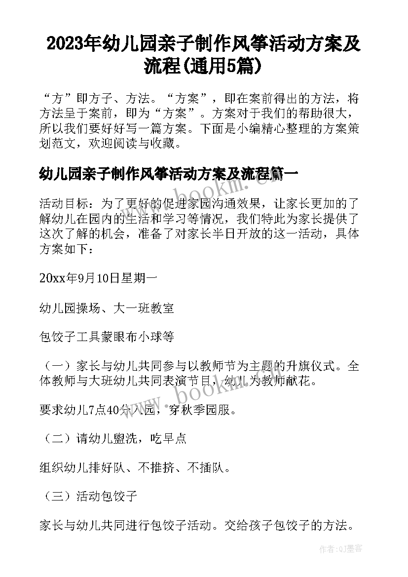 2023年幼儿园亲子制作风筝活动方案及流程(通用5篇)