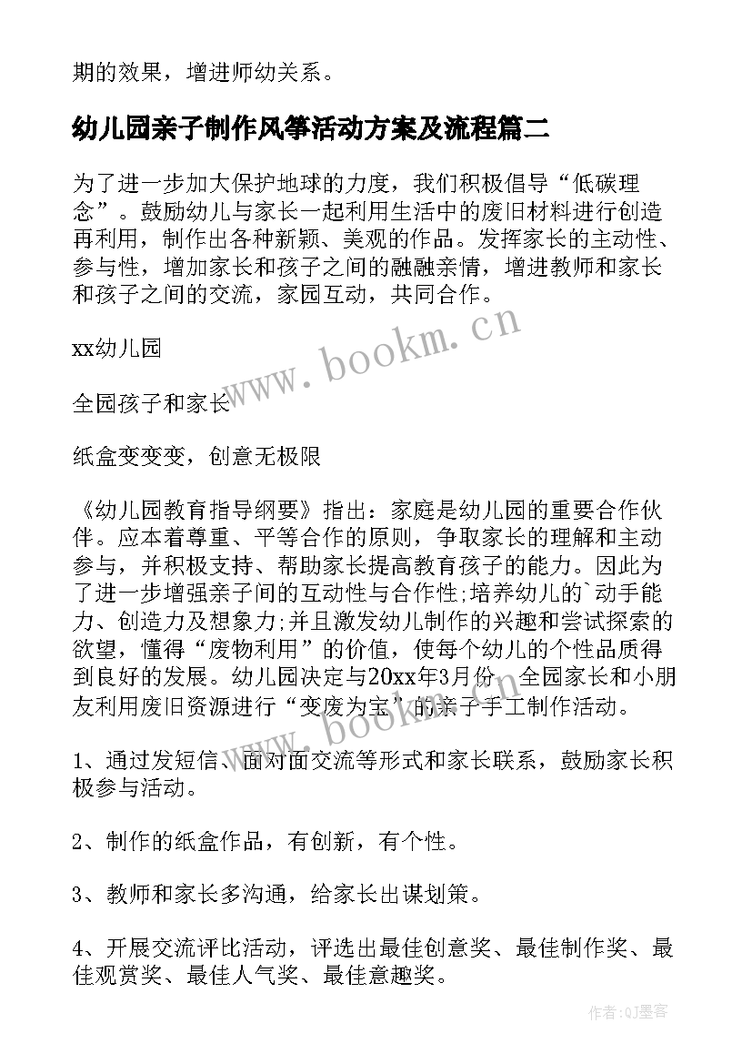 2023年幼儿园亲子制作风筝活动方案及流程(通用5篇)