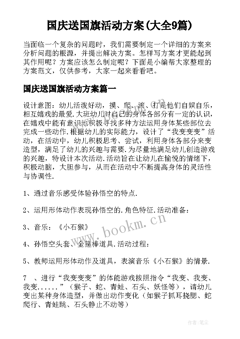 国庆送国旗活动方案(大全9篇)