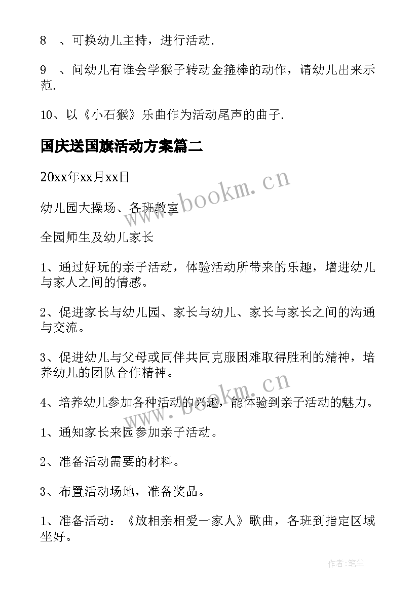 国庆送国旗活动方案(大全9篇)