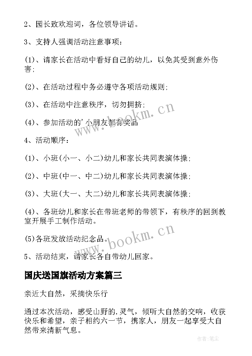 国庆送国旗活动方案(大全9篇)