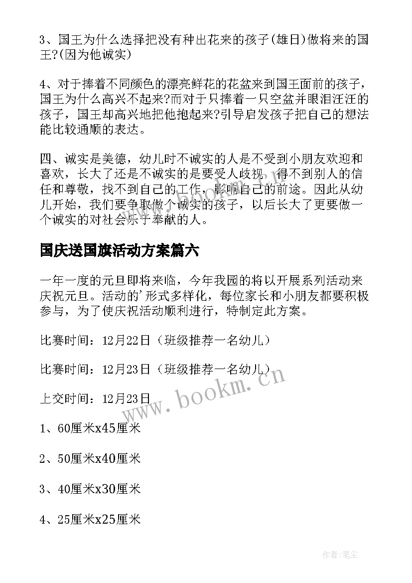 国庆送国旗活动方案(大全9篇)