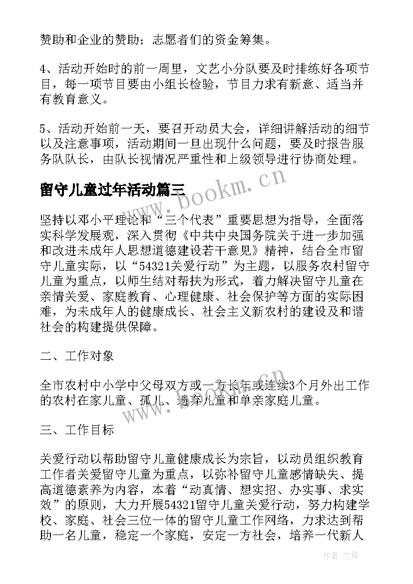 留守儿童过年活动 关爱留守儿童活动方案(实用8篇)