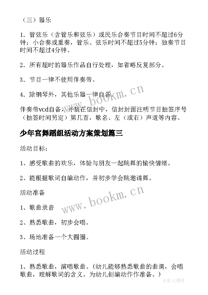 最新少年宫舞蹈组活动方案策划(模板10篇)