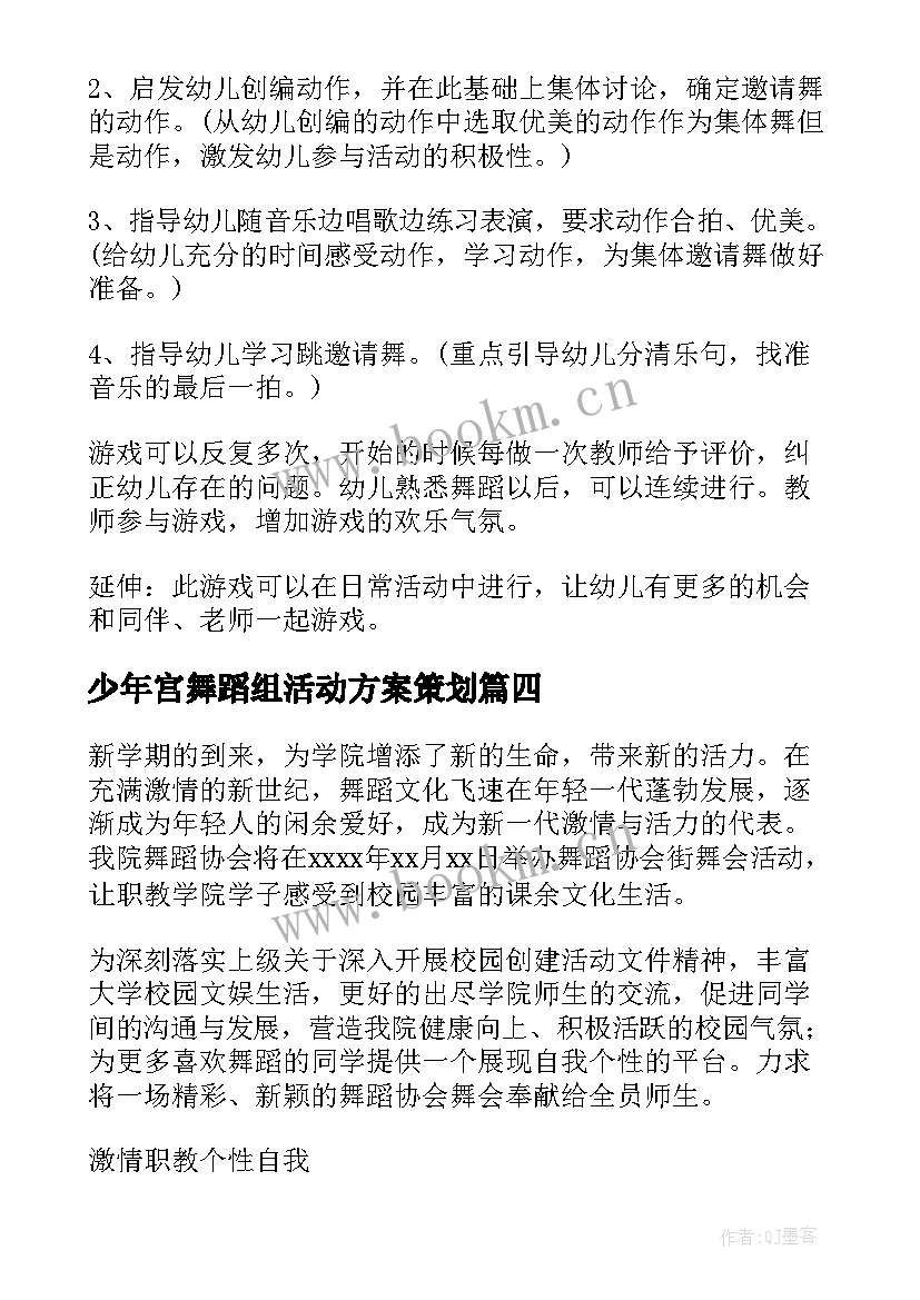 最新少年宫舞蹈组活动方案策划(模板10篇)