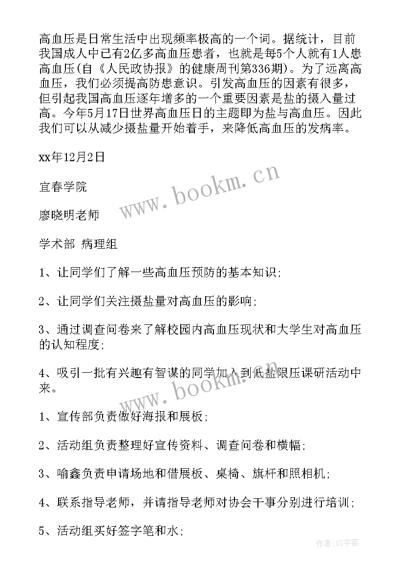 在学校的一次活动方案(精选6篇)