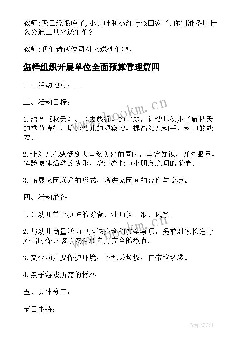 2023年怎样组织开展单位全面预算管理 怎样开展音乐活动方案(优秀6篇)