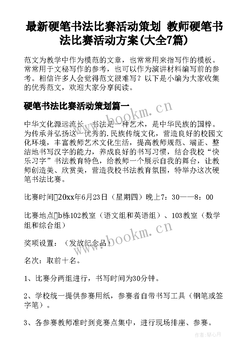 最新硬笔书法比赛活动策划 教师硬笔书法比赛活动方案(大全7篇)