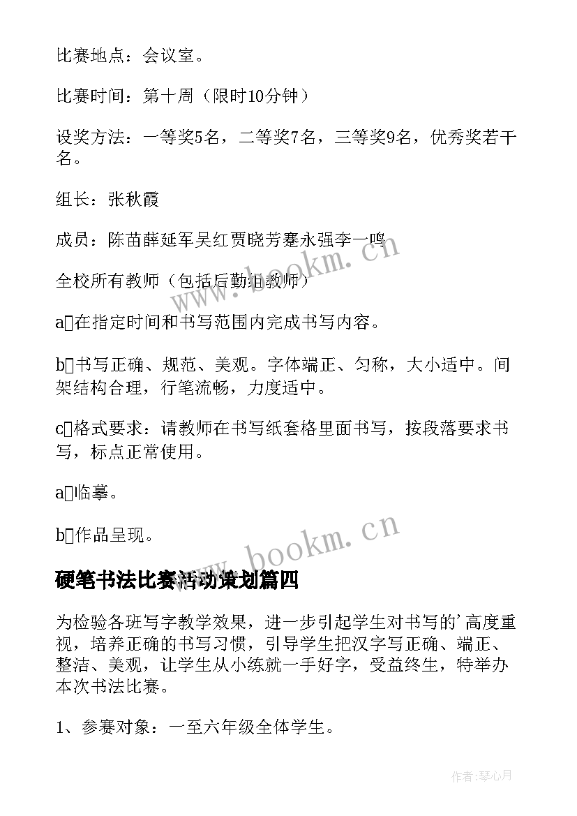 最新硬笔书法比赛活动策划 教师硬笔书法比赛活动方案(大全7篇)