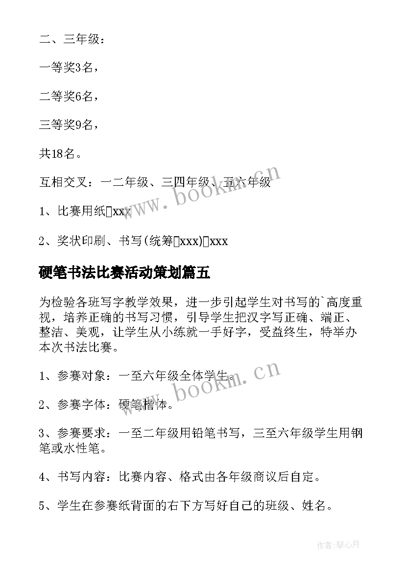 最新硬笔书法比赛活动策划 教师硬笔书法比赛活动方案(大全7篇)