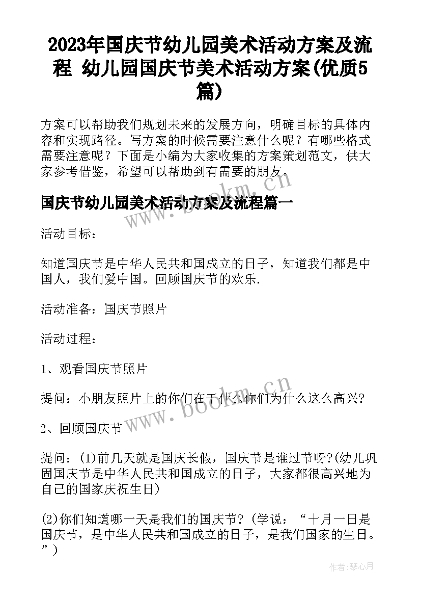 2023年国庆节幼儿园美术活动方案及流程 幼儿园国庆节美术活动方案(优质5篇)