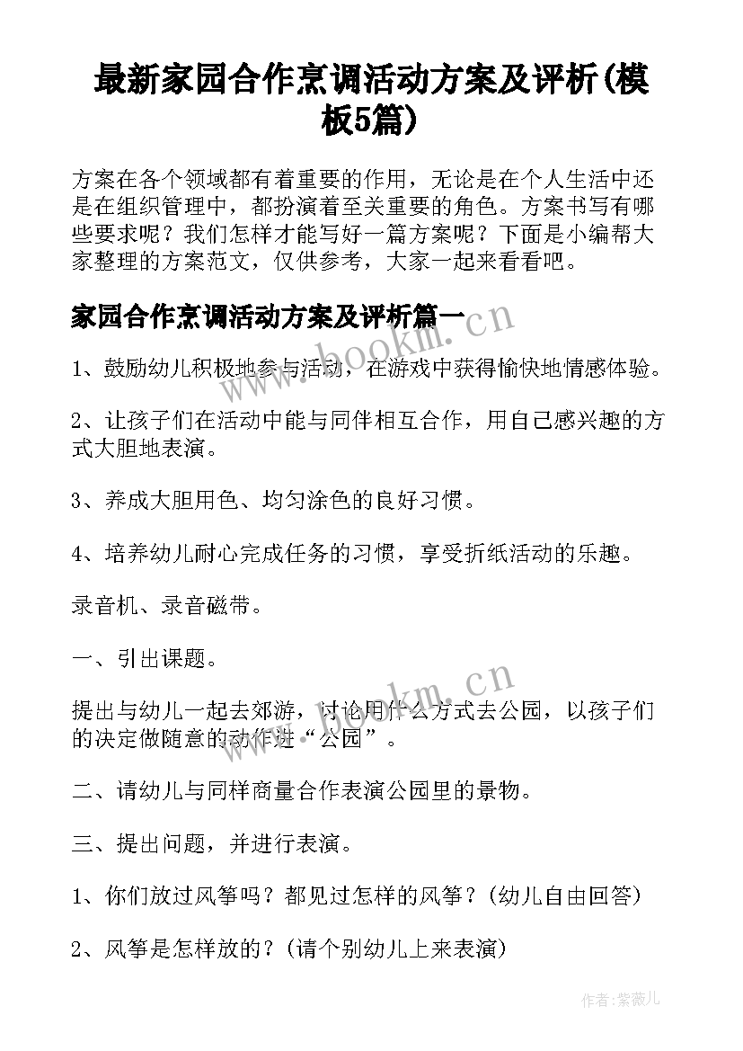 最新家园合作烹调活动方案及评析(模板5篇)