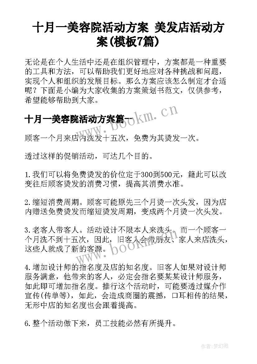 十月一美容院活动方案 美发店活动方案(模板7篇)