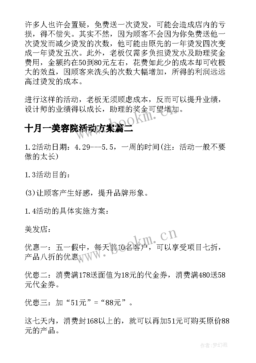 十月一美容院活动方案 美发店活动方案(模板7篇)