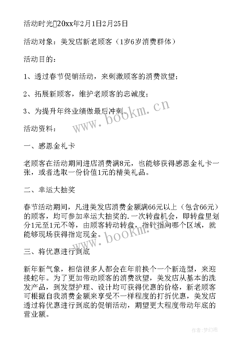 十月一美容院活动方案 美发店活动方案(模板7篇)