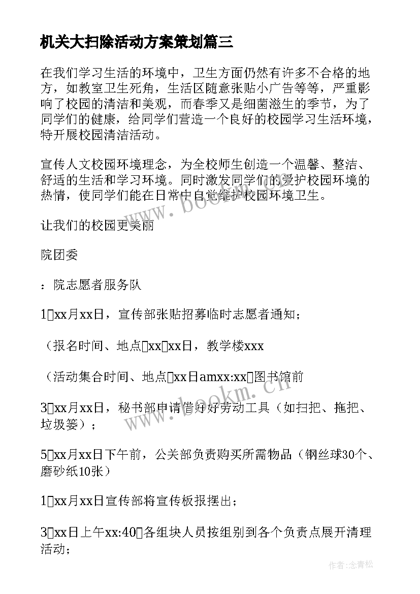 最新机关大扫除活动方案策划 大扫除活动方案(优秀6篇)