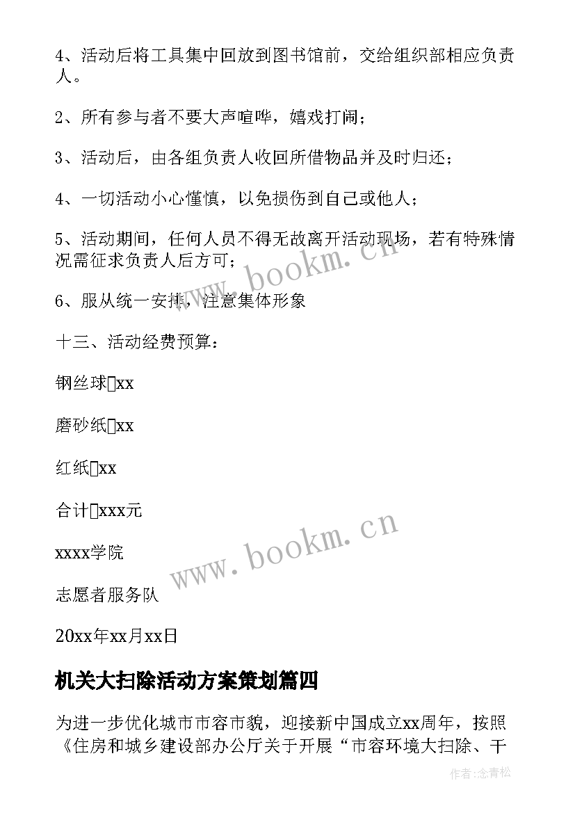 最新机关大扫除活动方案策划 大扫除活动方案(优秀6篇)