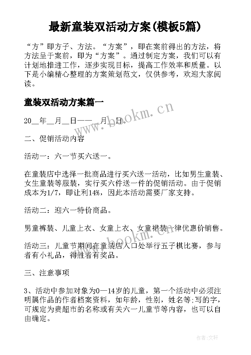 最新童装双活动方案(模板5篇)