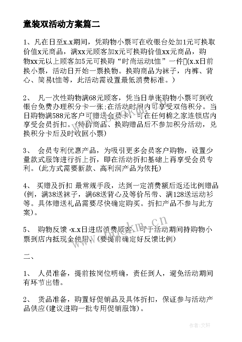 最新童装双活动方案(模板5篇)