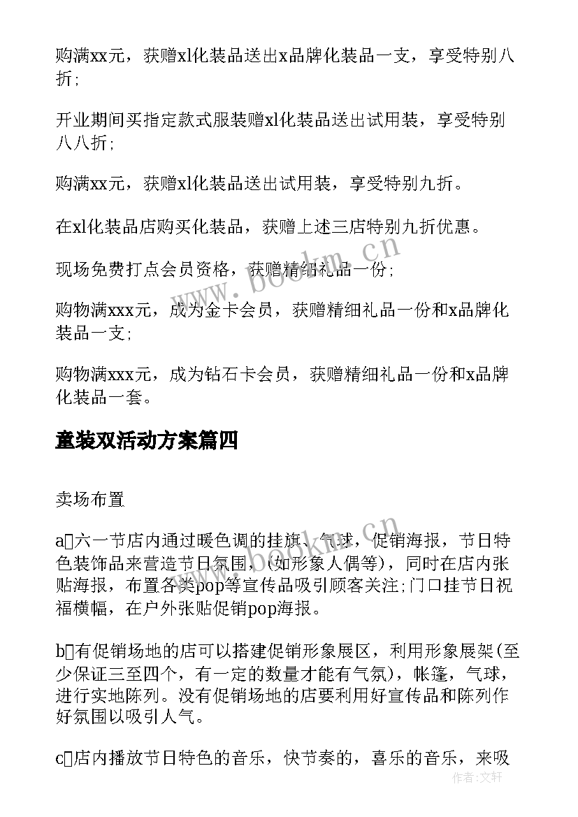 最新童装双活动方案(模板5篇)