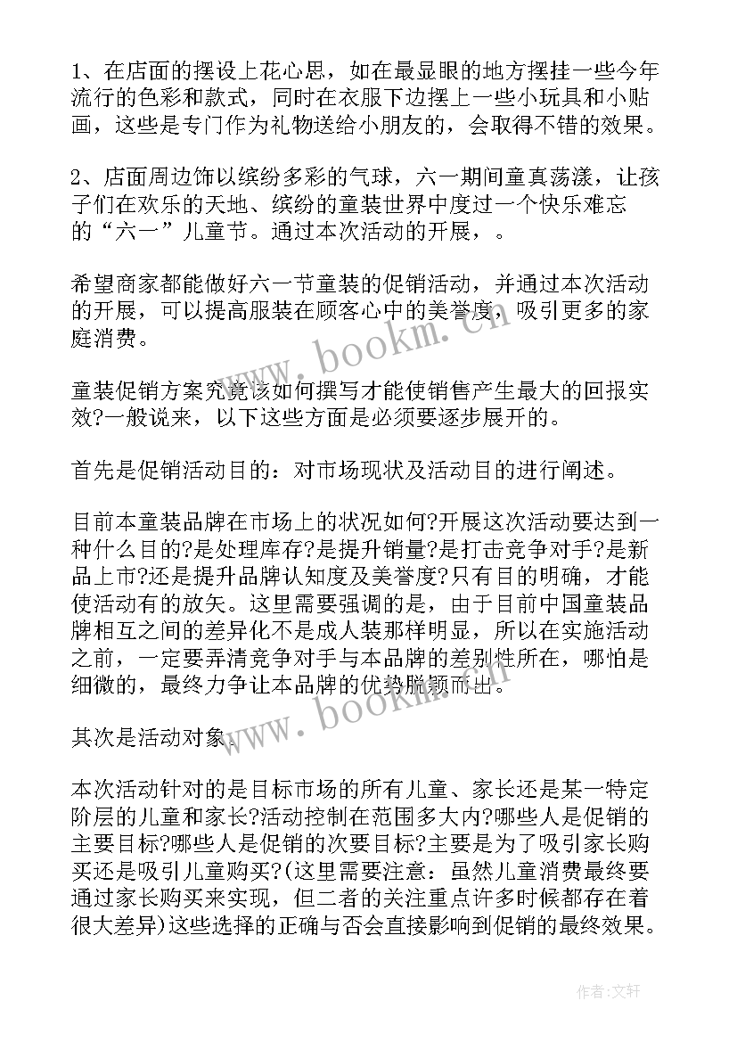 最新童装双活动方案(模板5篇)