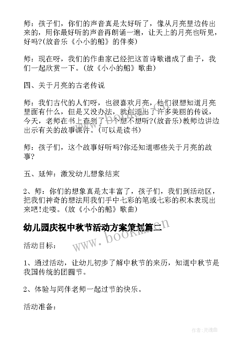 2023年幼儿园庆祝中秋节活动方案策划 幼儿园中秋节活动方案(模板9篇)