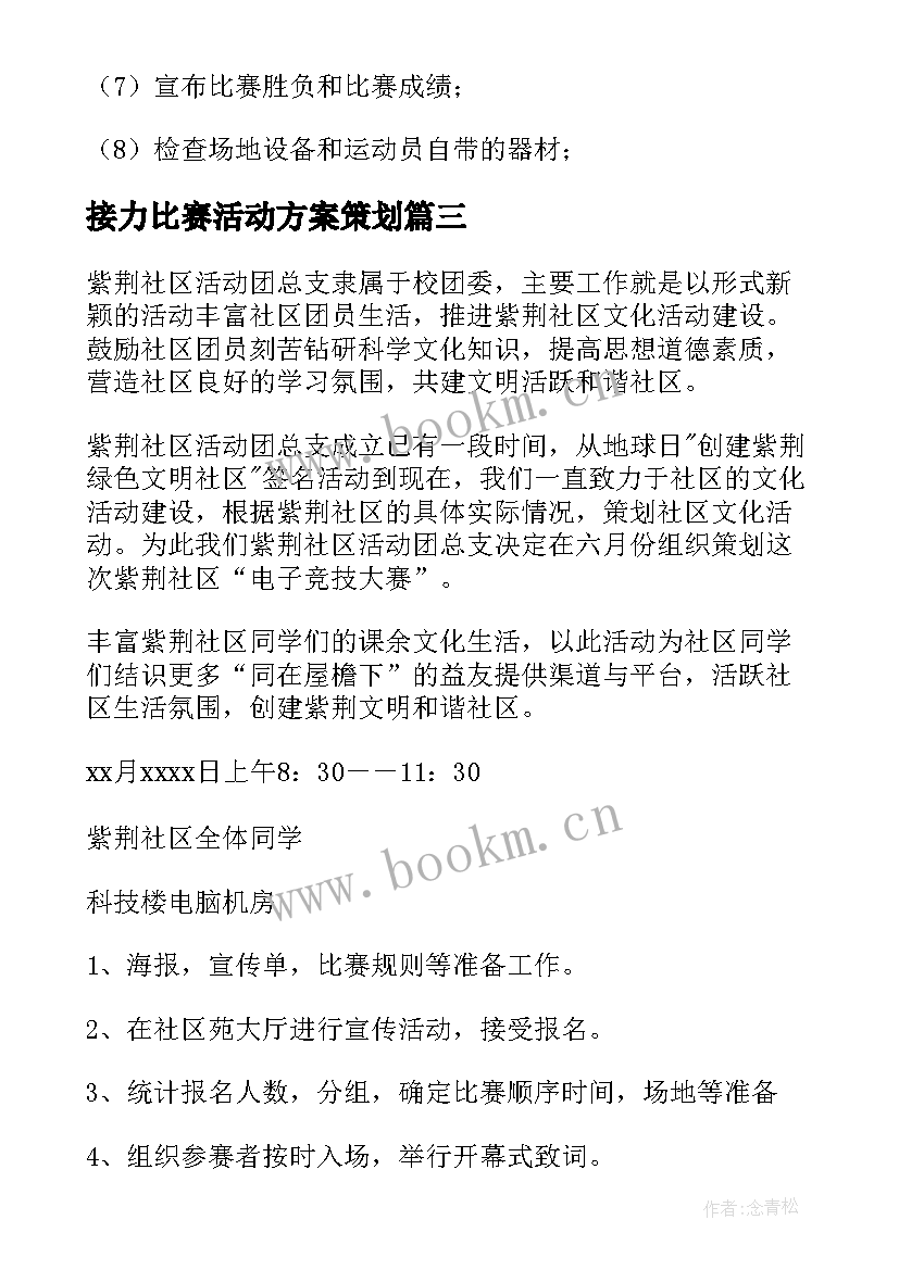 最新接力比赛活动方案策划 比赛活动方案(模板6篇)