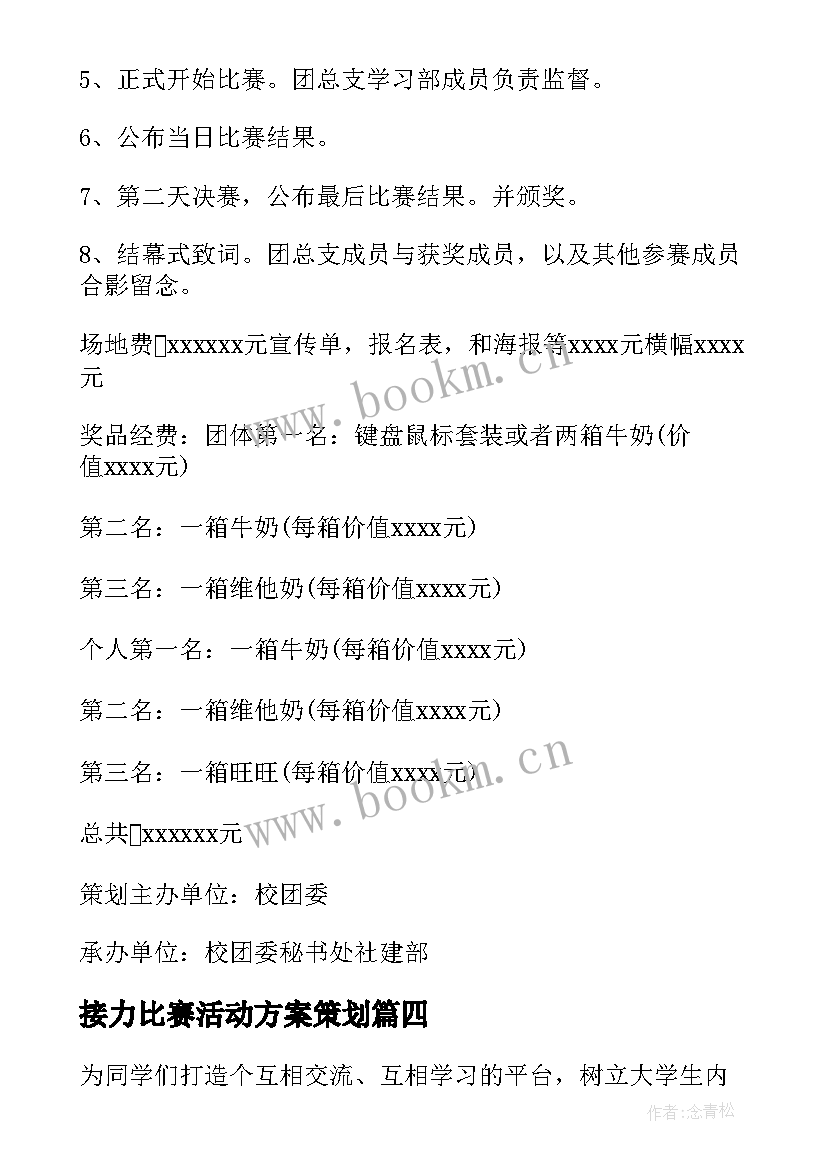 最新接力比赛活动方案策划 比赛活动方案(模板6篇)