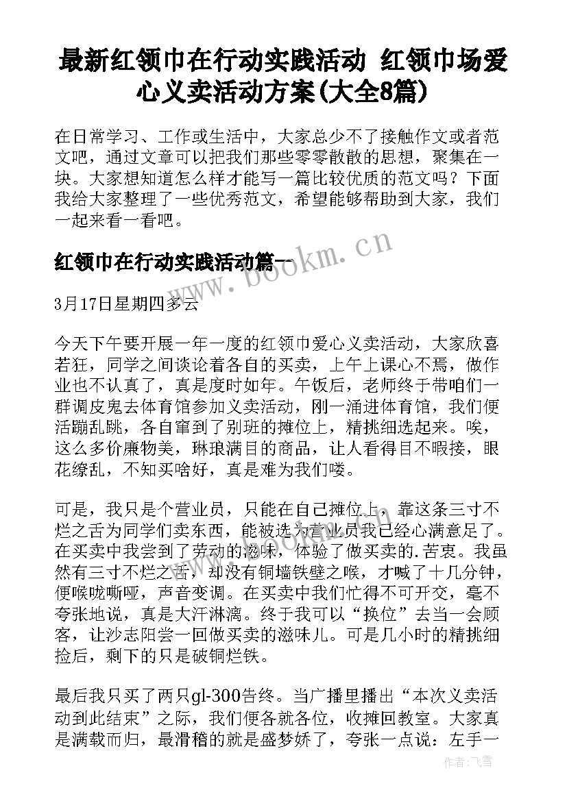 最新红领巾在行动实践活动 红领巾场爱心义卖活动方案(大全8篇)