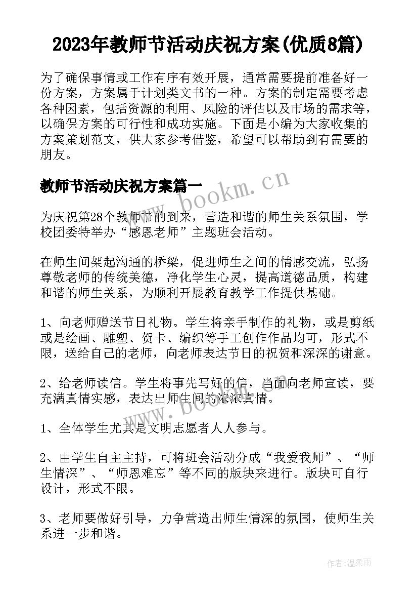 2023年教师节活动庆祝方案(优质8篇)