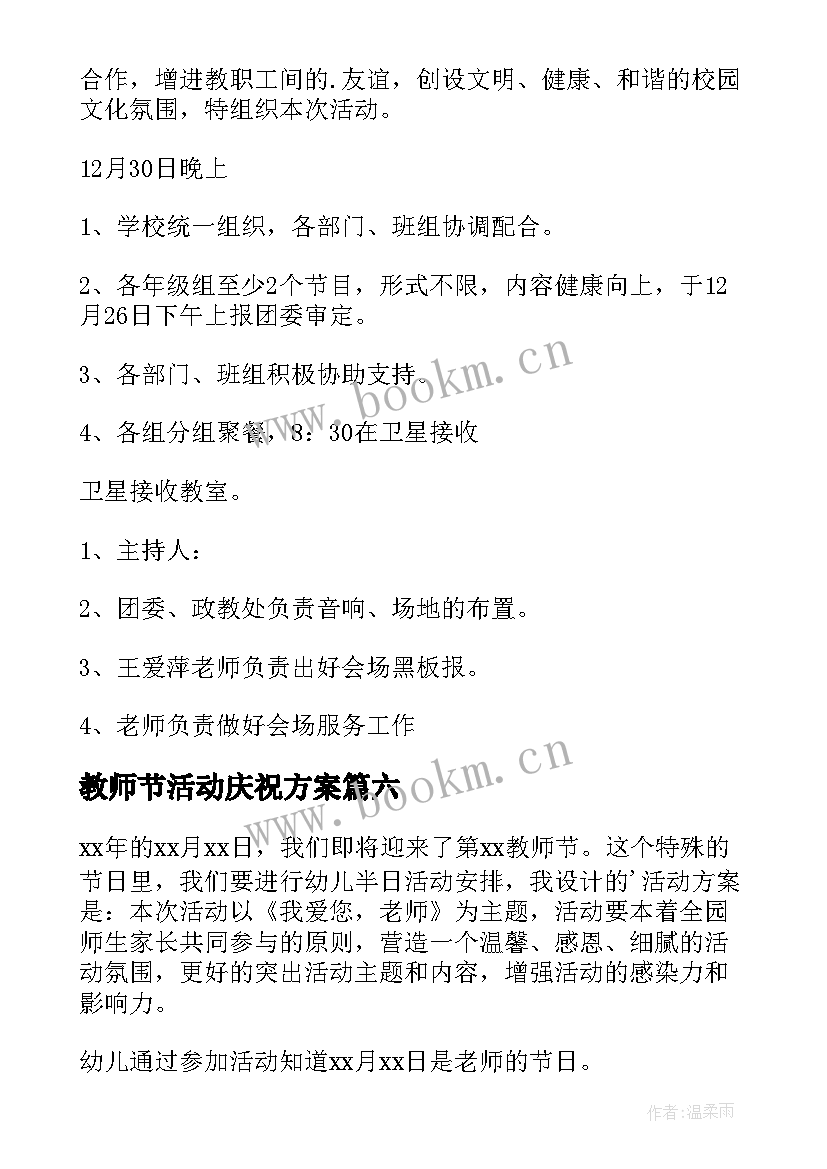 2023年教师节活动庆祝方案(优质8篇)