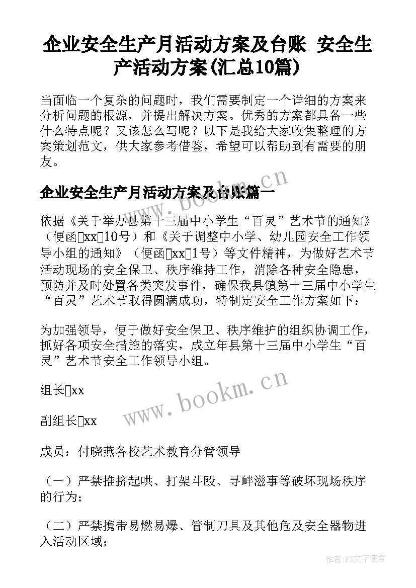 企业安全生产月活动方案及台账 安全生产活动方案(汇总10篇)