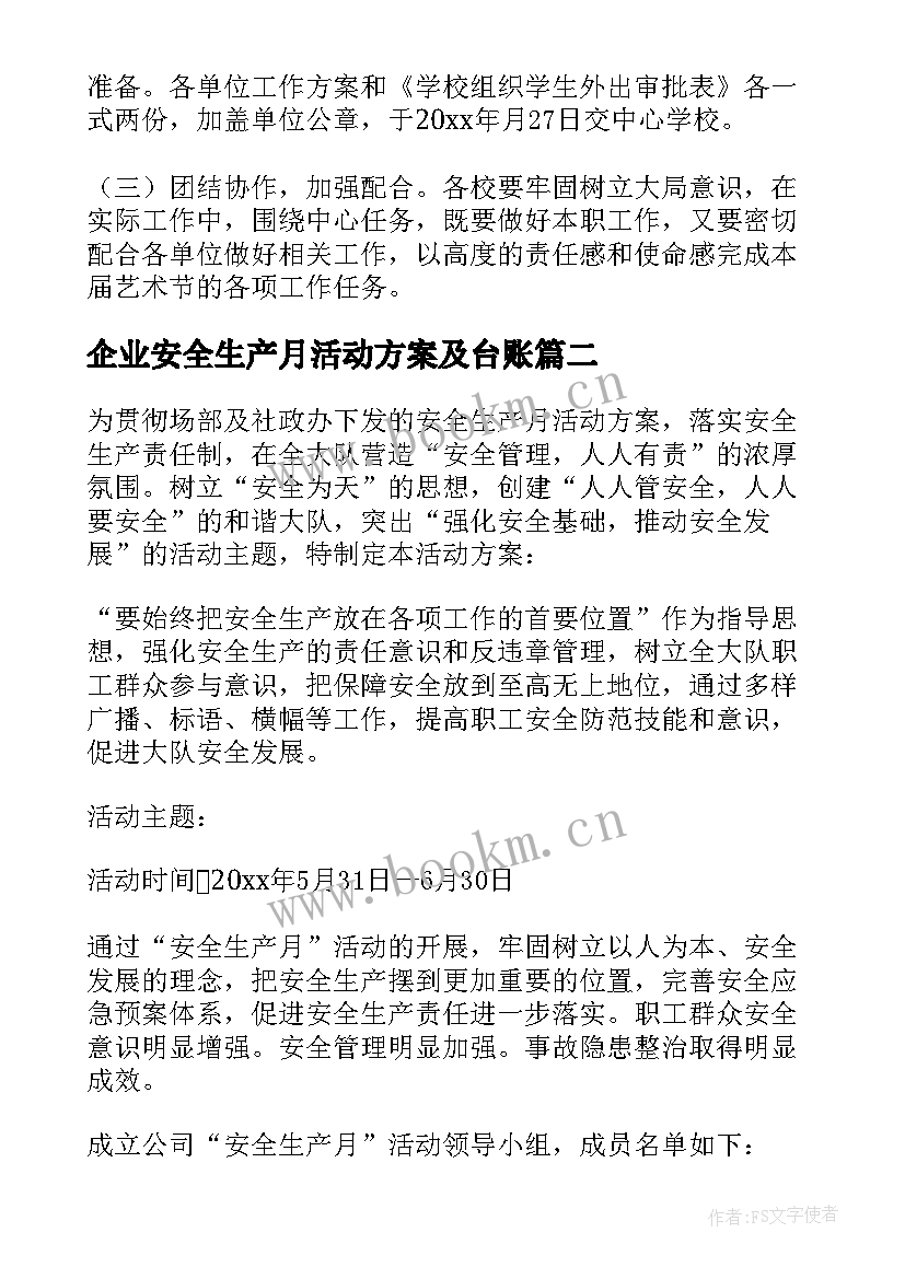 企业安全生产月活动方案及台账 安全生产活动方案(汇总10篇)