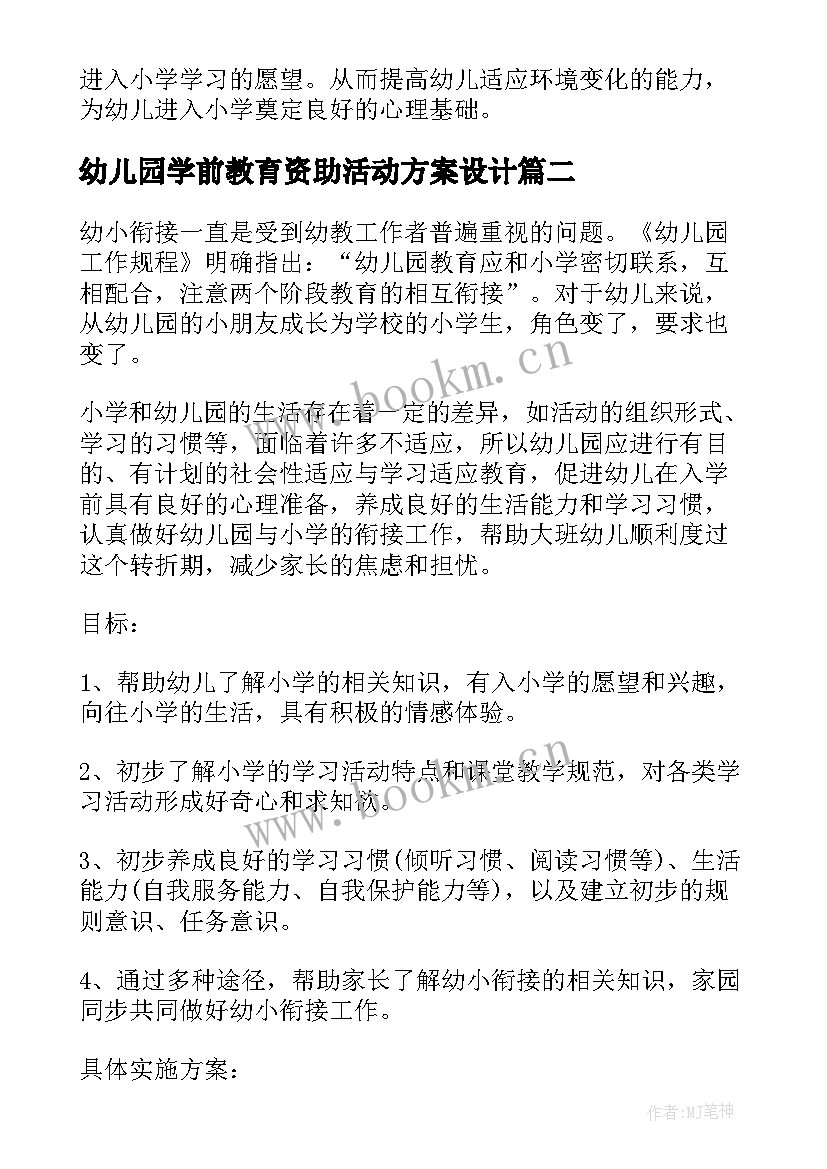 最新幼儿园学前教育资助活动方案设计(实用5篇)