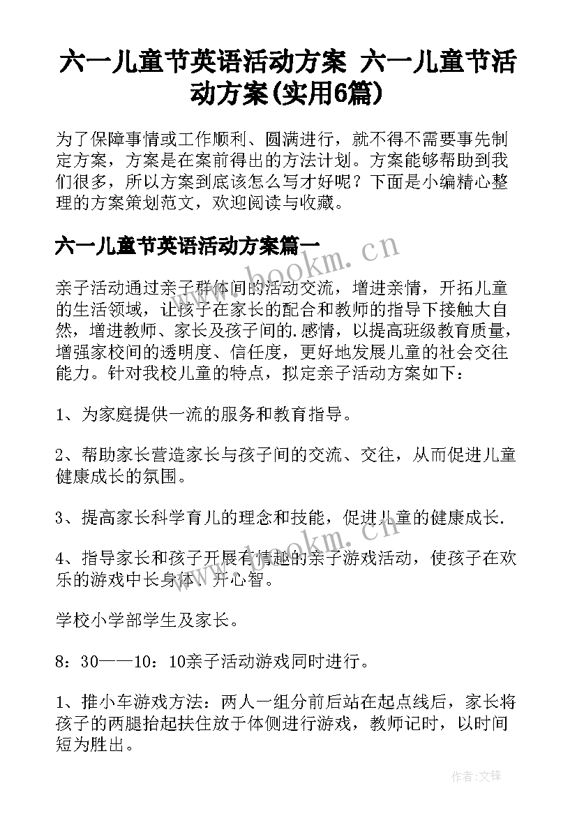 六一儿童节英语活动方案 六一儿童节活动方案(实用6篇)