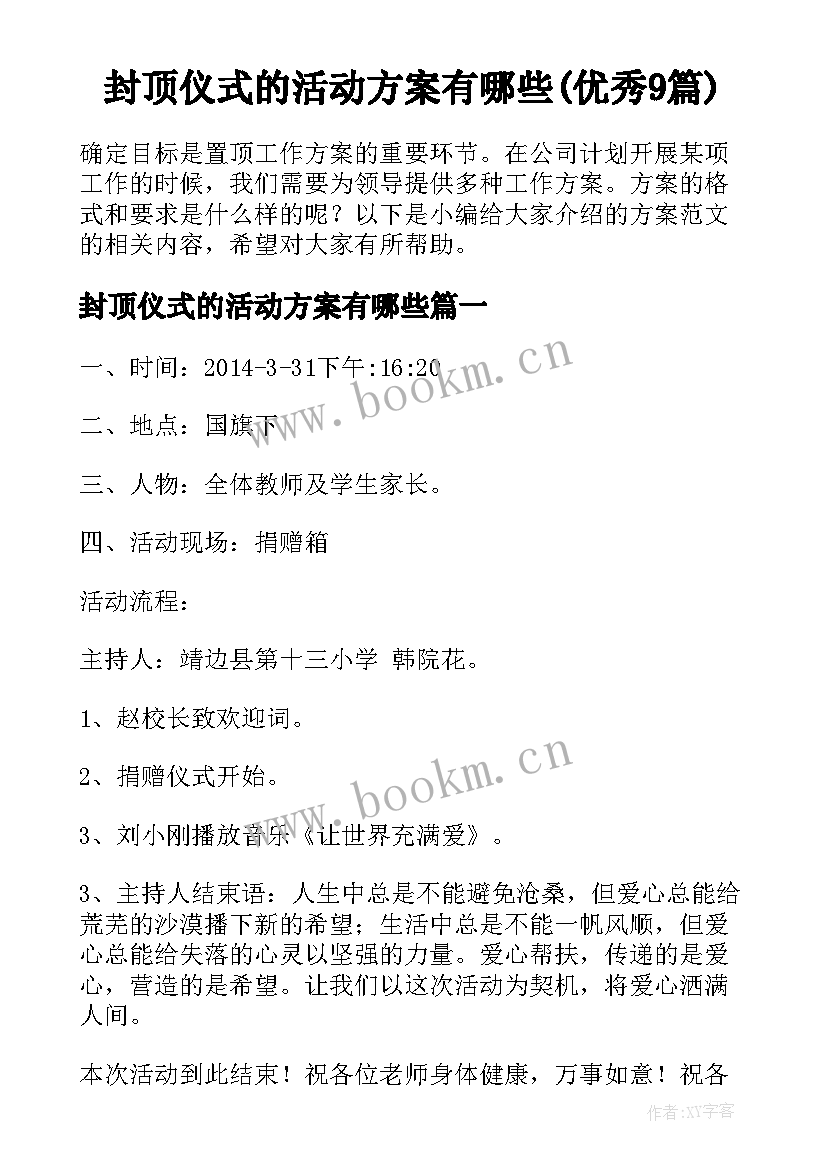 封顶仪式的活动方案有哪些(优秀9篇)