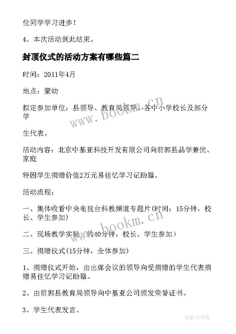 封顶仪式的活动方案有哪些(优秀9篇)