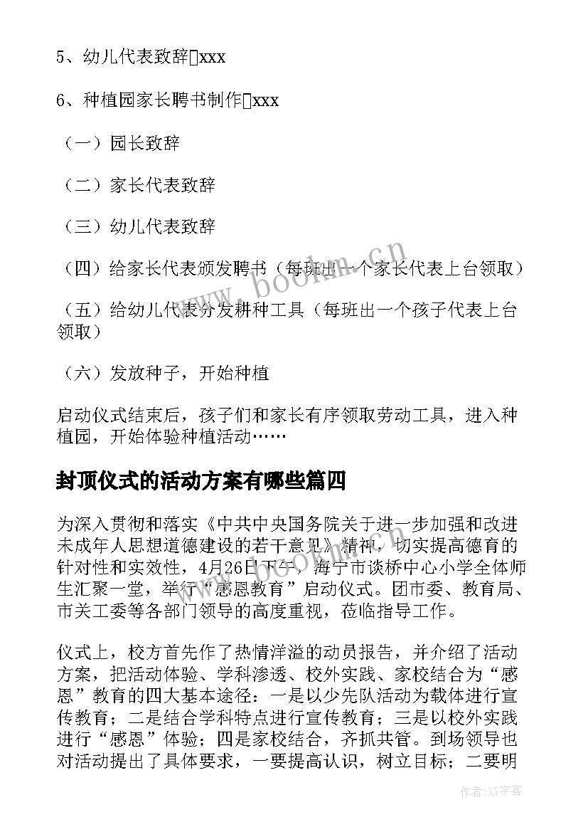 封顶仪式的活动方案有哪些(优秀9篇)