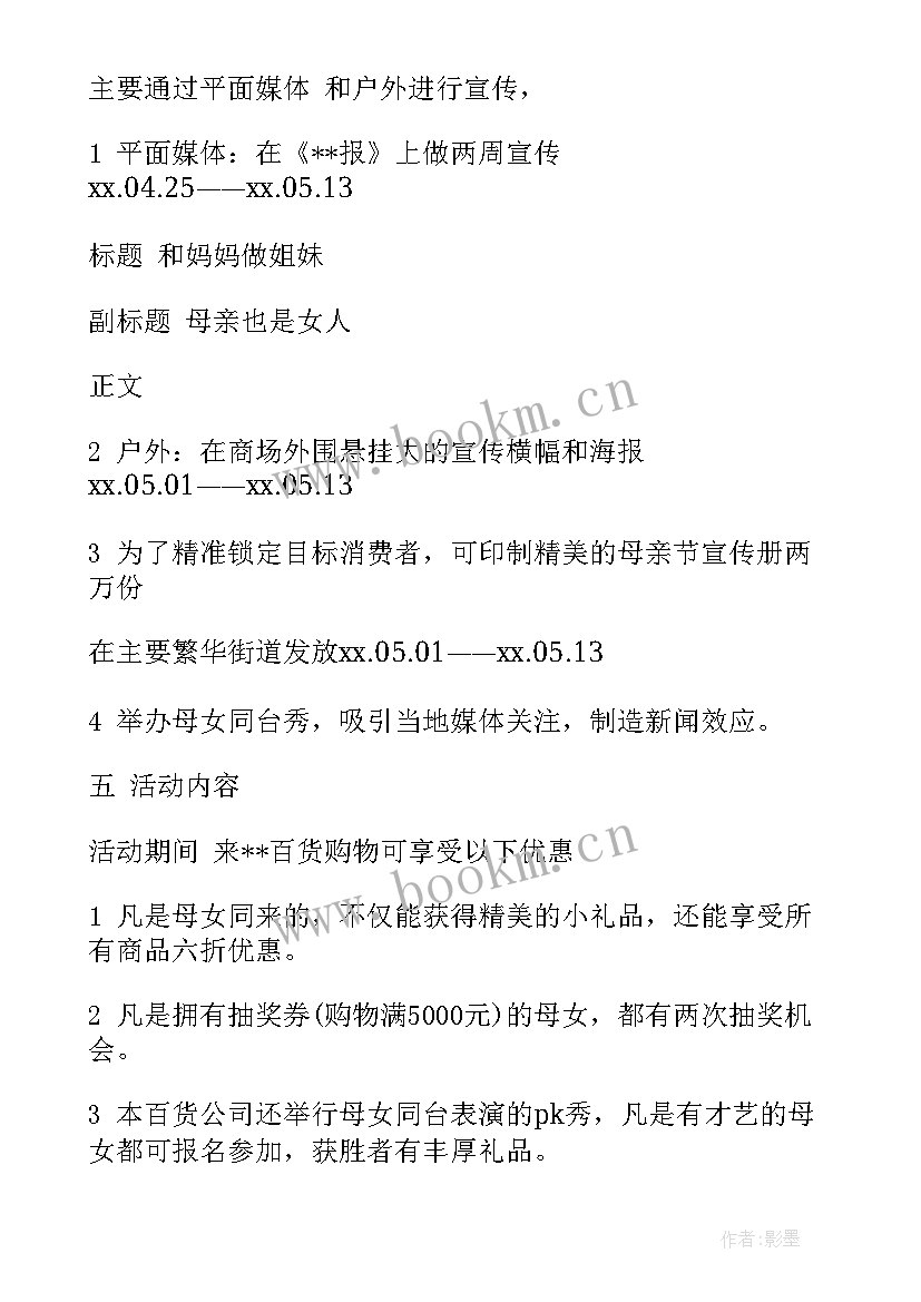 最新商场创意母亲节活动方案策划 商场母亲节活动方案(优质5篇)