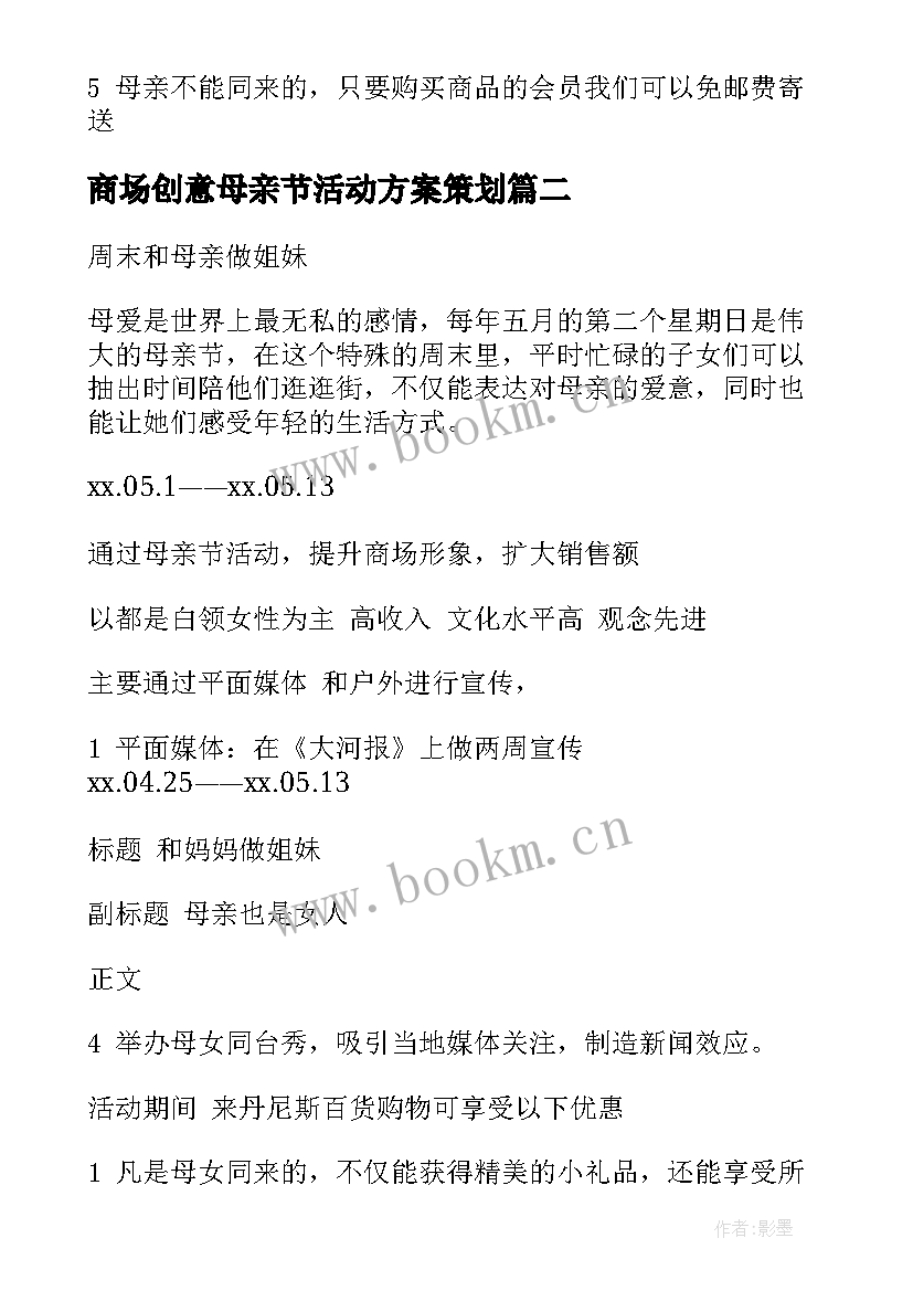 最新商场创意母亲节活动方案策划 商场母亲节活动方案(优质5篇)